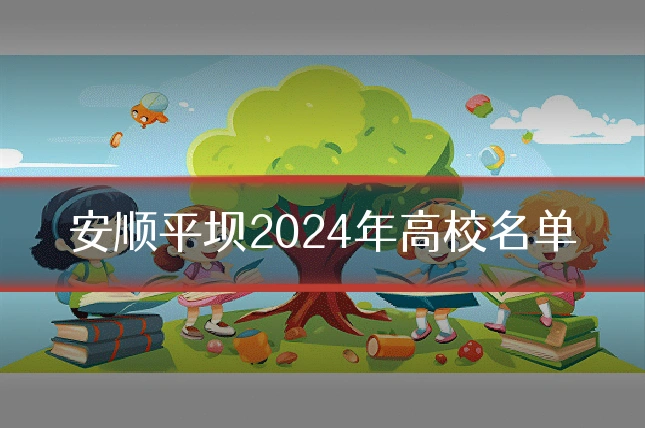 安顺平坝2024年高校名单