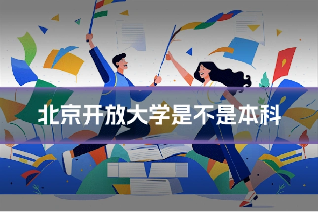 北京开放大学是不是本科