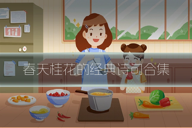 春天桂花的经典诗句合集