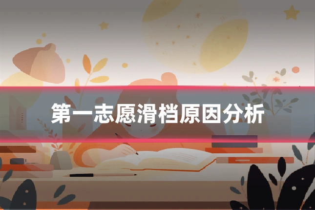 第一志愿滑档原因分析