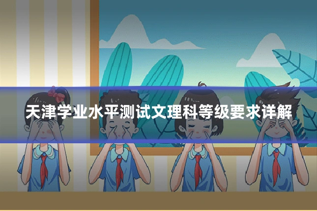天津学业水平测试文理科等级要求详解