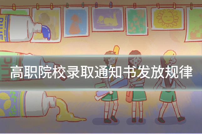 高职院校录取通知书发放规律