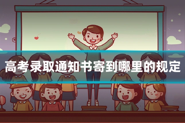 高考录取通知书寄到哪里的规定