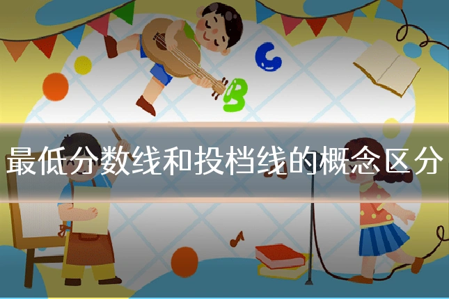 最低分数线和投档线的概念区分
