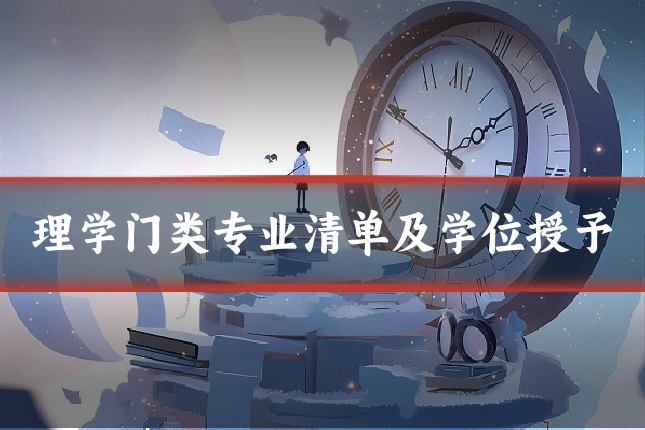 理学门类专业清单及学位授予