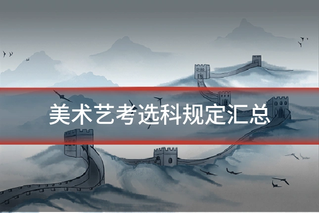美术艺考选科规定汇总