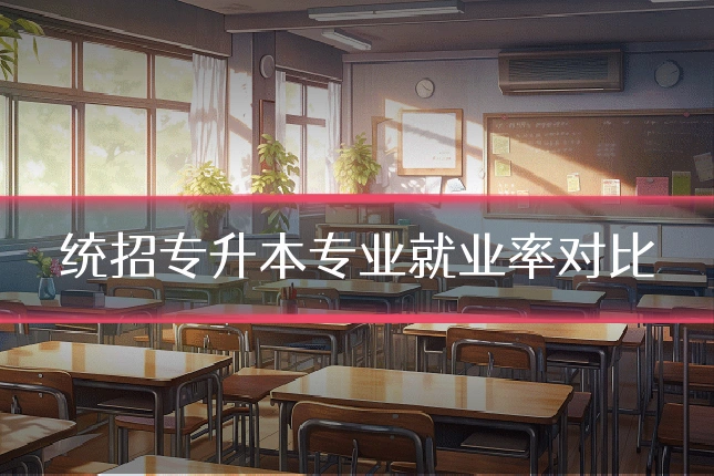 统招专升本专业就业率对比