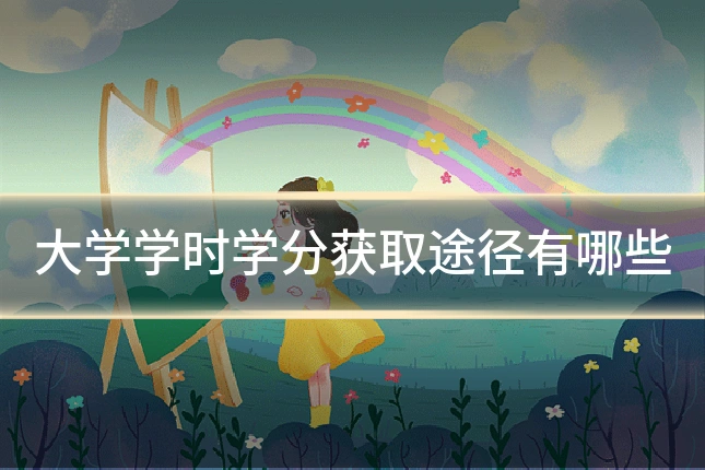 大学学时学分获取途径有哪些
