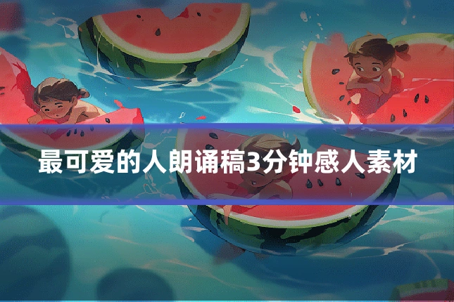 最可爱的人朗诵稿3分钟感人素材