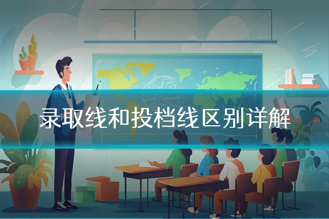 录取线和投档线区别详解