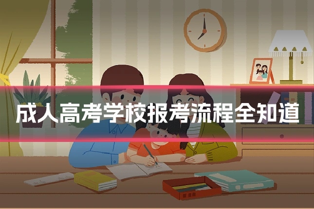 成人高考学校报考流程全知道