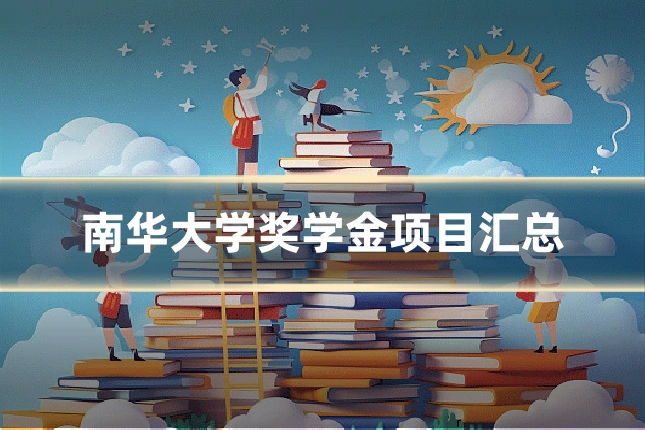 南华大学奖学金项目汇总