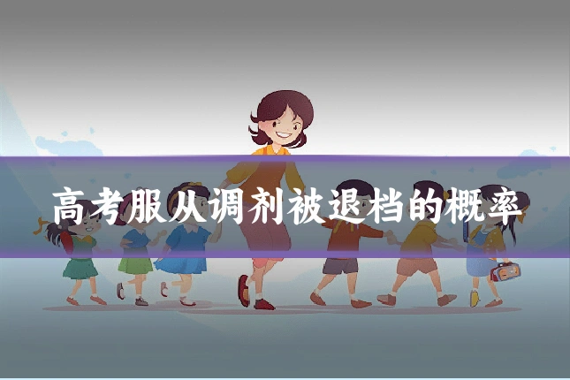 高考服从调剂被退档的概率