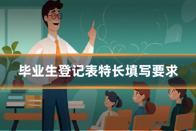 毕业生登记表特长填写要求