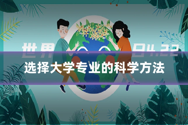 选择大学专业的科学方法