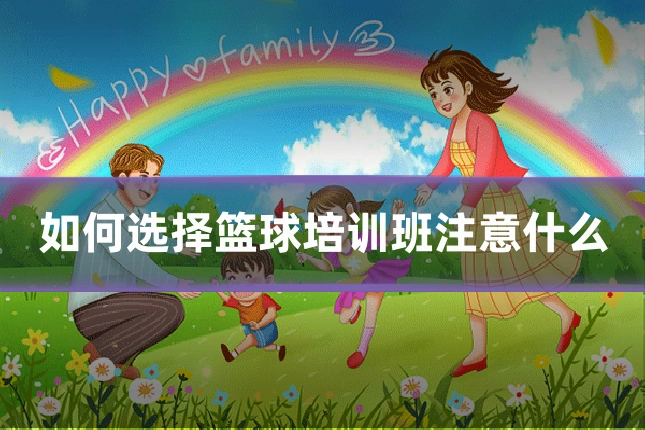 如何选择篮球培训班注意什么