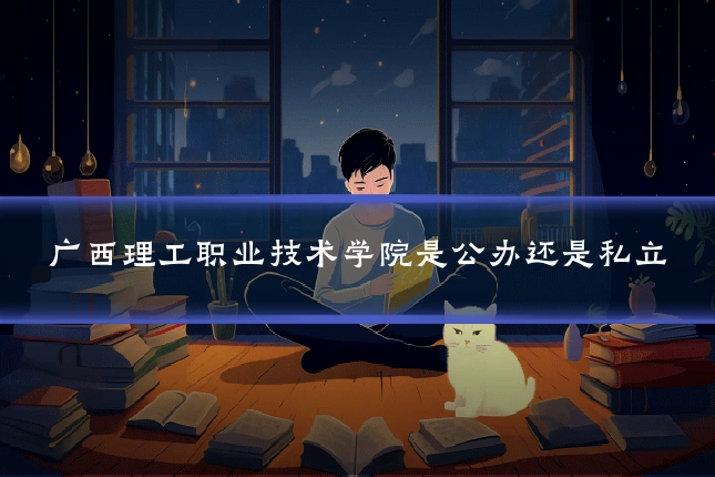 广西理工职业技术学院是公办还是私立