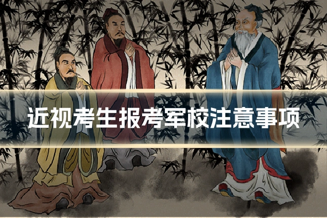 近视考生报考军校注意事项