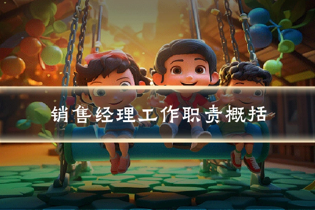 销售经理工作职责概括