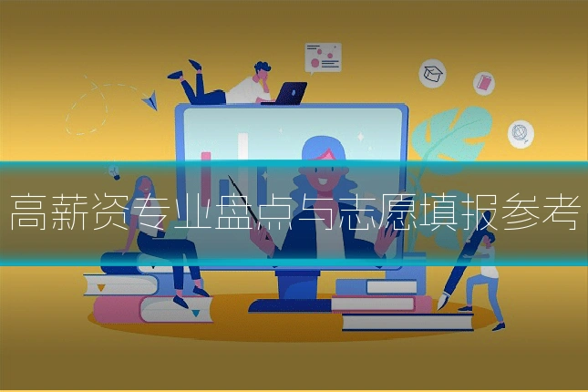 高薪资专业盘点与志愿填报参考