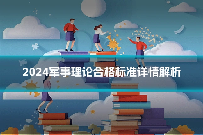 2024军事理论合格标准详情解析
