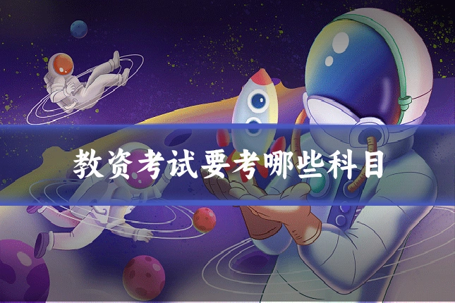 教资考试要考哪些科目