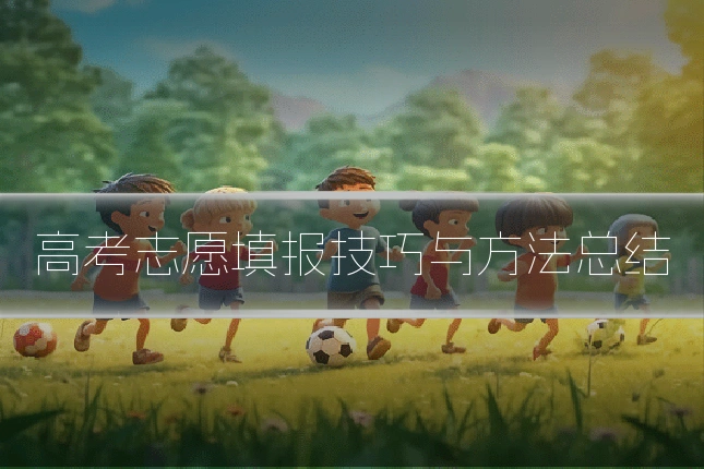 高考志愿填报技巧与方法总结
