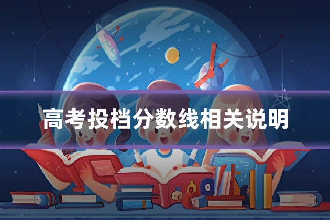 高考投档分数线相关说明