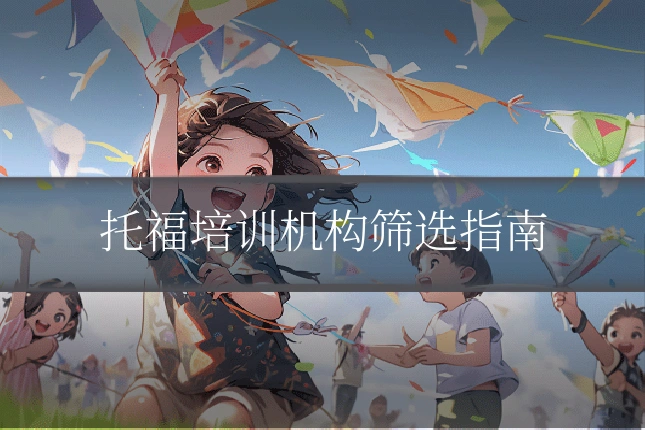 托福培训机构筛选指南