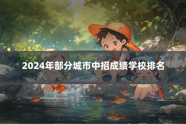 2024年部分城市中招成绩学校排名
