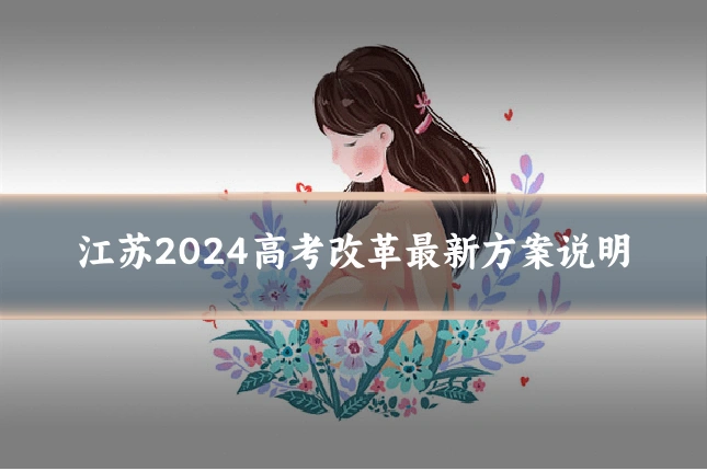 江苏2024高考改革最新方案说明