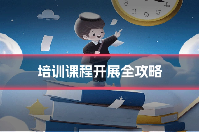 培训课程开展全攻略