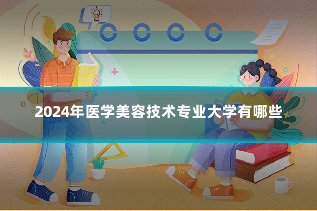 2024年医学美容技术专业大学有哪些