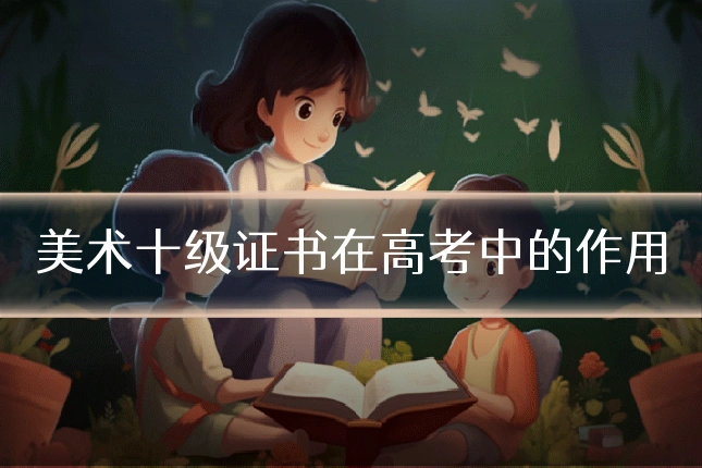 美术十级证书在高考中的作用