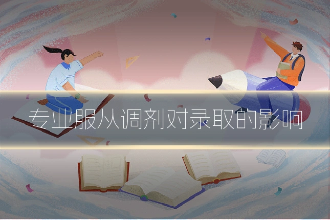 专业服从调剂对录取的影响
