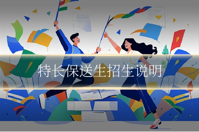 特长保送生招生说明
