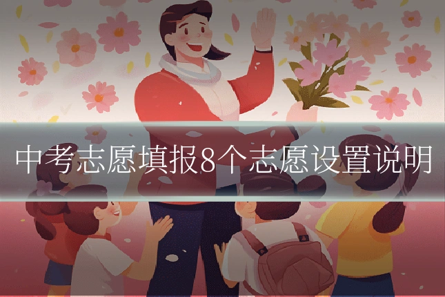 中考志愿填报8个志愿设置说明