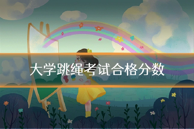 大学跳绳考试合格分数