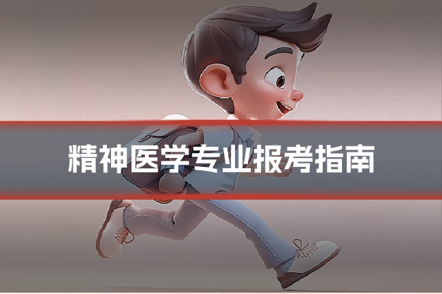 精神医学专业报考指南