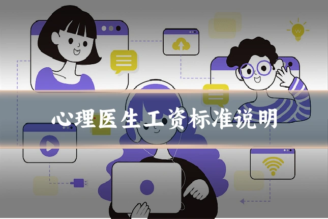 心理医生工资标准说明
