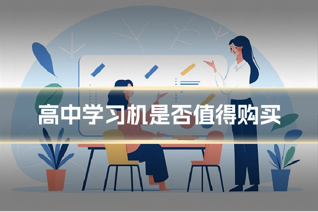 高中学习机是否值得购买