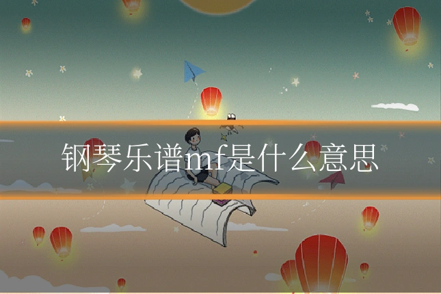 钢琴乐谱mf是什么意思