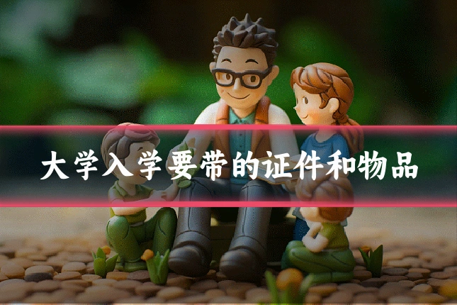 大学入学要带的证件和物品