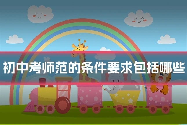初中考师范的条件要求包括哪些