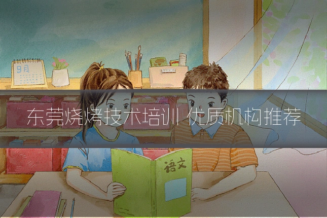 东莞烧烤技术培训 优质机构推荐
