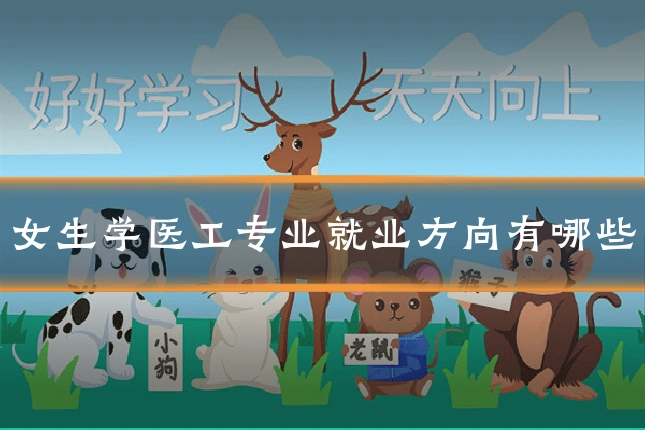 女生学医工专业就业方向有哪些