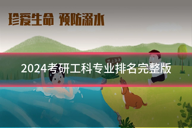 2024考研工科专业排名完整版