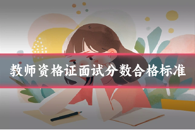 教师资格证面试分数合格标准