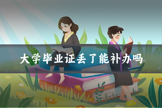 大学毕业证丢了能补办吗