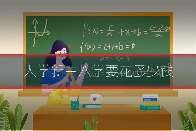 大学新生入学要花多少钱